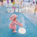 양평종합운동장 어린이물놀이장 | 양평 물놀이장 종합운동장 시원한 야외 물놀이터 이용 방법