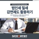 나이스유세무법인 이미지
