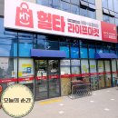 대경홍삼 | 대구 서대구역 근처 마트 헐타라이프마켓 초가성비 동네 할인매장 방문