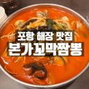 본가꼬막짬뽕 | 포항 북구 짬뽕 맛집｜본가 꼬막짬뽕 : 얼큰한 국물에 꼬막 듬뿍! 해장에 딱! 주차장 완비