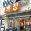 백정육회 이미지