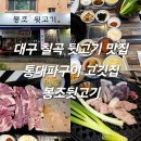 봉조 | 대구 칠곡 뒷고기 맛집 통대파구이 고깃집 봉조뒷고기