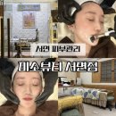 필 | 서면 피부관리 미소뷰티 추천 여드름 압출 닥터필 케어 후기