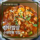 수원 영통역 한식맛집 장터밥상 솔직후기