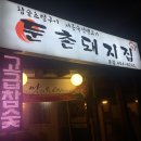 둔촌돼지집