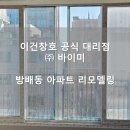 (주)이건창호 이미지