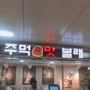 주먹맛볼래