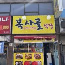 복사골식당 이미지
