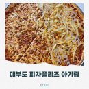 밀크플리즈 | 대부도 피자플리즈 피자 맛집 인정이요..