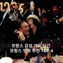 [파클 정보] 집에서 볼만한 프랑스 감성 가득 담긴 프랑스 영화 추천 TOP4 / 프랑스 클래식 로맨스 영화...