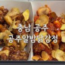 충남 공주 공주알밤닭강정 포장주문 후기