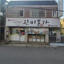 박달1동주민센터 | [박달동맛집]안양갑오징어 맛집으로 유명한 진미본가 후기:)