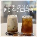 한미숙커피공방 | [제주 한미숙 커피공방]제주공항 근처 인생 커피 맛집 카페 추천