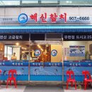 해신참치 이미지