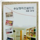수납정리 컨설턴트 2급 양성과정 이미지
