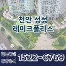 천안 성성 레이크폴리스 민간임대아파트 분양가 모델하우스 공급안내 이미지