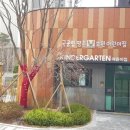 평촌어바인퍼스트큰솔어린이집 이미지