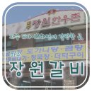 [경기/파주 고깃집] 파주 드라이브 갔다가 들른 서원밸리맛집 &#39;파주장원한우촌&#39;