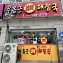 우홍균뼈해장국 이미지