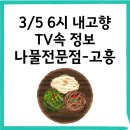 3/5 6시 내고향 방영 신선한 나물 전문점 &#34;담우&#34;