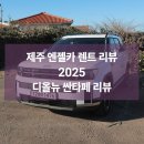 엔젤차량관리 | 제주엔젤카 렌트 후기｜제주렌트카 싼타페 AWD 선택 이유와 공항 픽업·보험까지 정리
