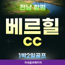 백악관호텔 | 호쾌한 27홀 레이크 코스 공략법과 전남 함평 베르힐CC 프리미엄 골프텔 꿀팁
