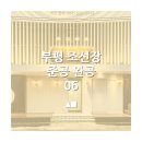 ㈜조선우드 | 부평 모텔 리모델링 &#39;조선장&#39; 완공 소식
