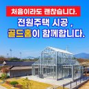 영천건축설계 | 전원주택 시공, 처음이라도 괜찮습니다. 골드홈이 함께합니다.