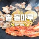 솥돌마루 이미지