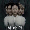 사바하 이미지