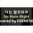 [쓰다듬][리메이크] No More Night 이미지