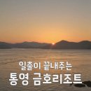 통영가볼만한곳 금호리조트 실시간 일출 뷰가 예술입니다