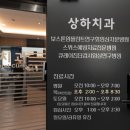 상하치과의원 이미지