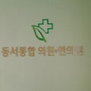 동서통합한의원 이미지