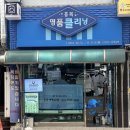 유원세탁 | 인천명품세탁 흥복명품세탁에서 몽클레어 명품패딩세탁 추천아닌 필수 !