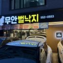 다산동 무안뻘낙지 연포전골과 특별한 파전 강력 추천