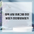 천안중 | 청력 상담 프로그램 천안보청기 천안중앙보청기