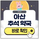 아산약국 | 아산 추석 문 여는 약국 찾기 2025