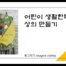 어린이 한복 만들기 이미지