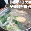오복닭한마리 - 강북구 도봉로10가길 9 | 미아사거리 닭한마리 맛집 오복닭한마리, 국물까지 끝내주는 미아사거리 맛집