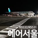 보라카이여행 에어서울 RS531,RS532 탑승후기 서울도심공항