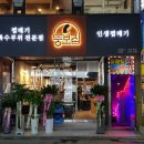 뚱보집 - 오산시 내삼미로79번길 24 | 뚱보집