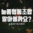 늘품협동조합 이미지