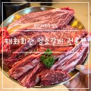 태화갈비 | 울산 태화동 맛집 태화회관 암소갈비 전문점 중구 태화강 국가정원 가성비 소고기 회식장소 가족외식...