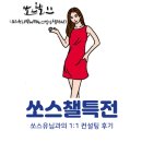 쏘스유님과의 1:1 컨설팅 이후 쏘스챌이 더 특별해졌다