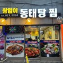 왕염이양푼동태탕 이미지