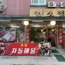 서경차돌해물 이미지