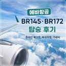 172 | 에바항공 인천-가오슝 BR145 · BR172 탑승 후기｜온라인 체크인, 좌석지정, 기내식