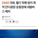 [속보] 국회, 헬기 착륙 방지 목적 잔디광장·운동장에 대형버스 배치 이미지