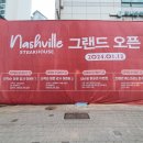 (내돈내산)대치동 아웃백을 대체할 내슈빌 스테이크 하우스 오픈기념 디테일한 방문후기(feat.설성목장)